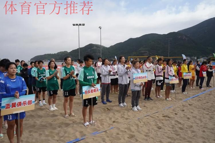 第二届全国女子沙滩足球锦标赛舟山开赛