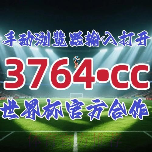 2026世界杯滚球开户最新网址 2026世界杯滚球开户最新网址
